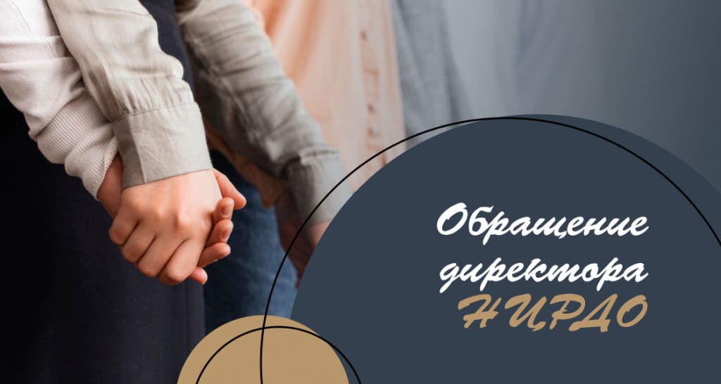 Обращение директора НЦРДО к слушателям