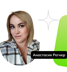 Анастасия Реннер