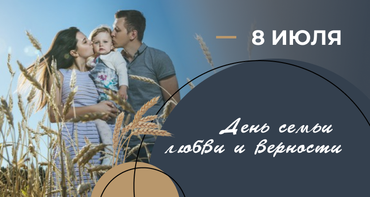 8 июля – День семьи, любви и верности!