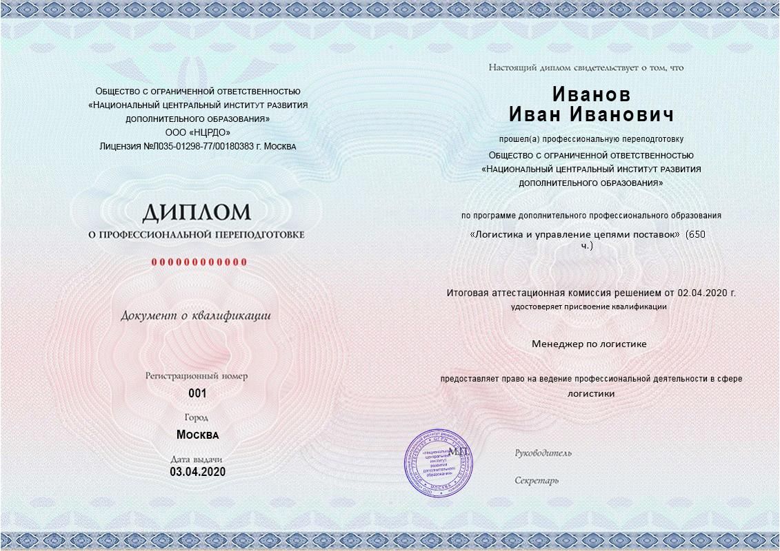 Диплом НЦРДО по программе «Логистика и управление цепями поставок» с присвоением квалификации «Менеджер по логистике»