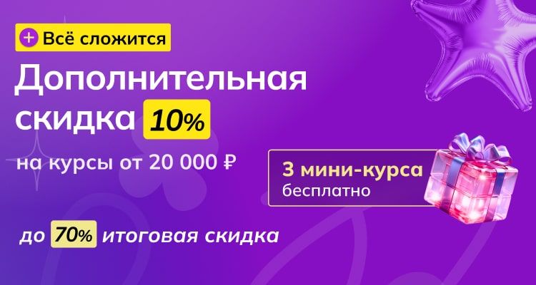 Дополнительная скидка на курсы от 20 000
