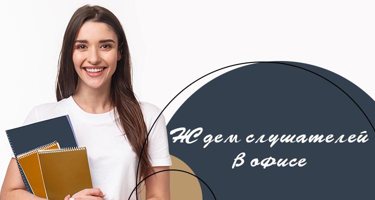 В нашем офисе на Варшавском шоссе все готово к приему слушателей