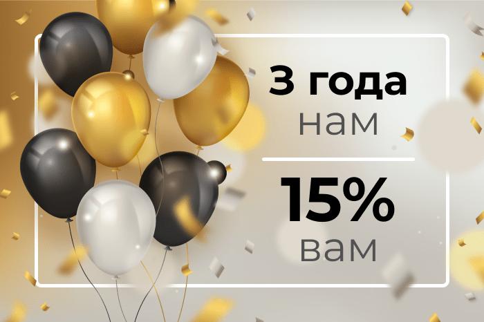 3 года — нам, 15% — вам!
