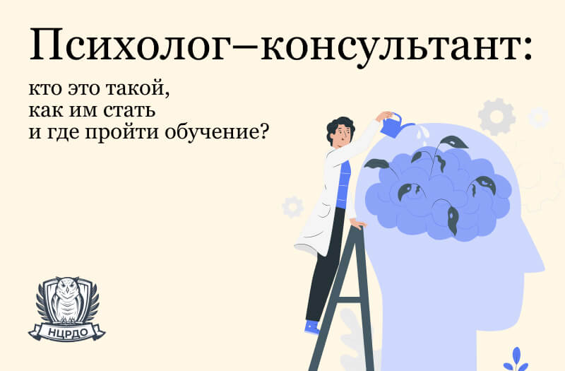  Психолог-консультант: кто это такой, как им стать и где пройти обучение? 