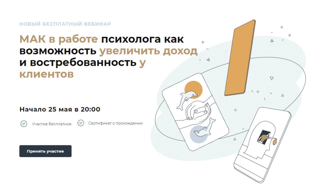 Ждем психологов на новый вебинар по МАК!