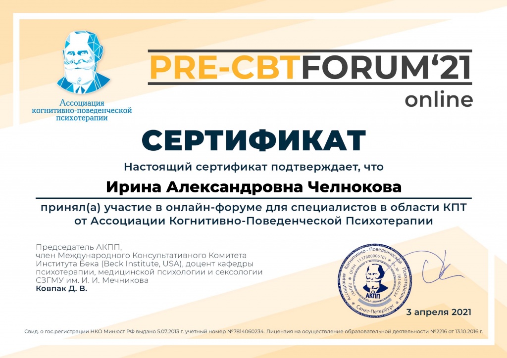 Ирина Александровна Челнокова, Сертификат за PRE-CBT FORUM_21, 3 апреля 2021 г