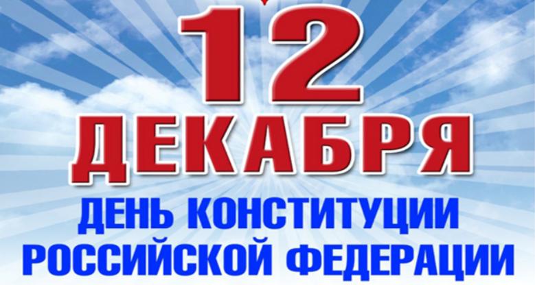 День Конституции России