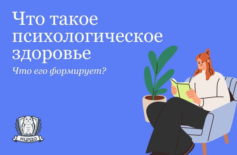  Что такое психологическое здоровье, что его формирует?