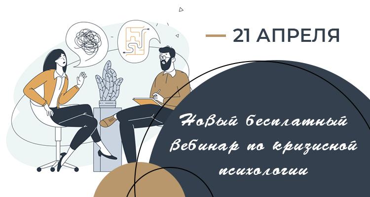 Ждем вас на новом вебинаре по кризисной психологии!
