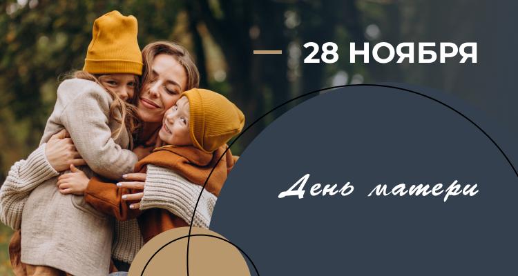 Поздравляем с Днем матери!