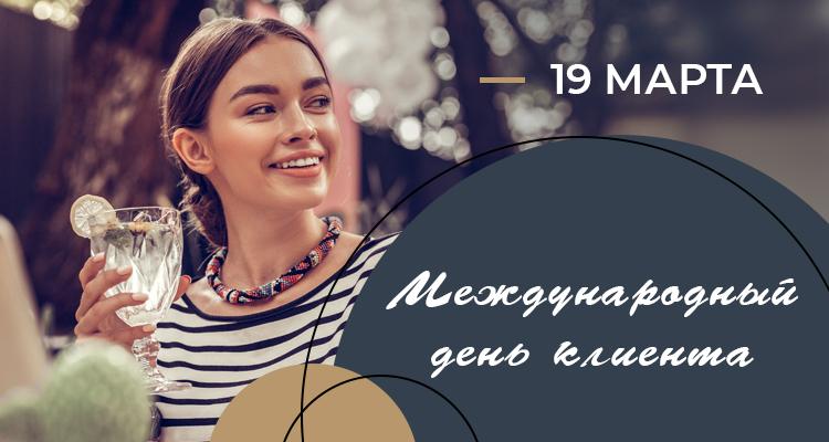19 марта – Международный день клиента