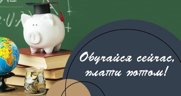 Обучайся сейчас плати потом