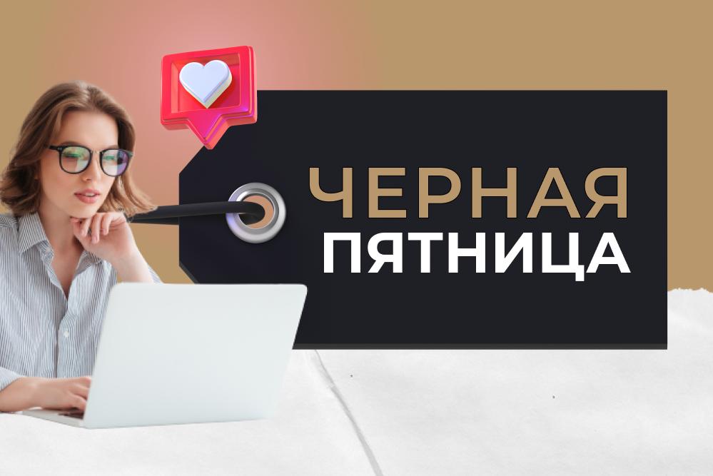 Самая длинная Черная пятница!