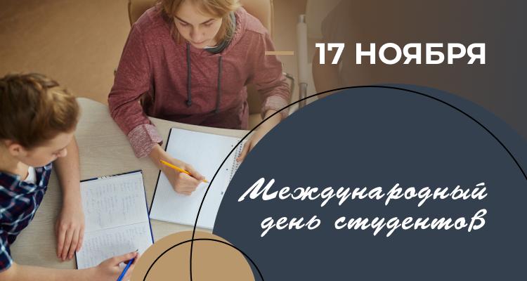Международный день студентов 17 ноября