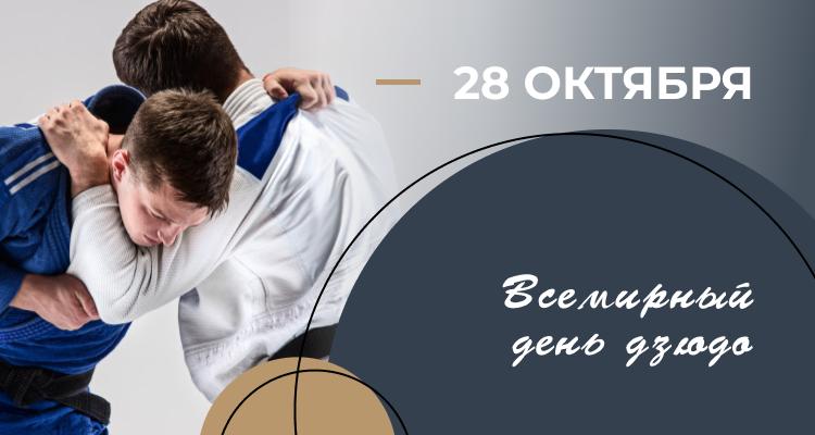 28 октября – Всемирный день дзюдо