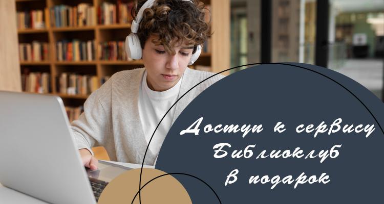 Дарим всем слушателям доступ к сервису «Библиоклуб»!