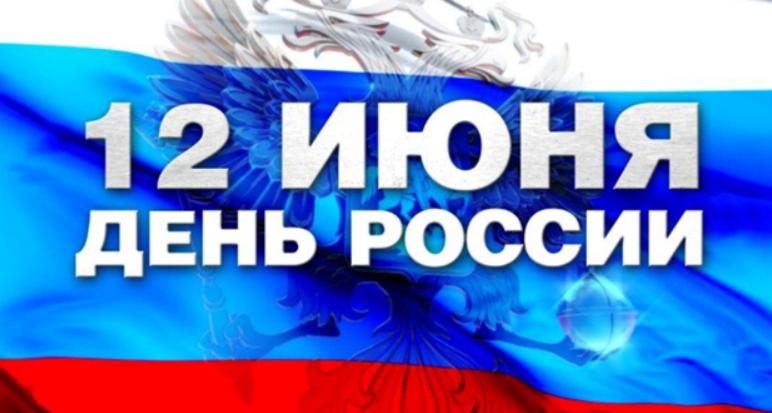 День России
