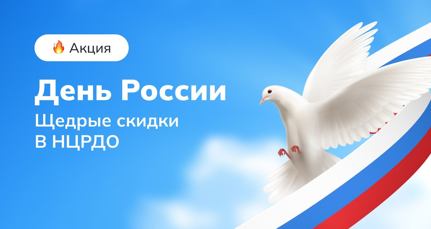 Акция «День России» в НЦРДО: скидки на образовательные программы!