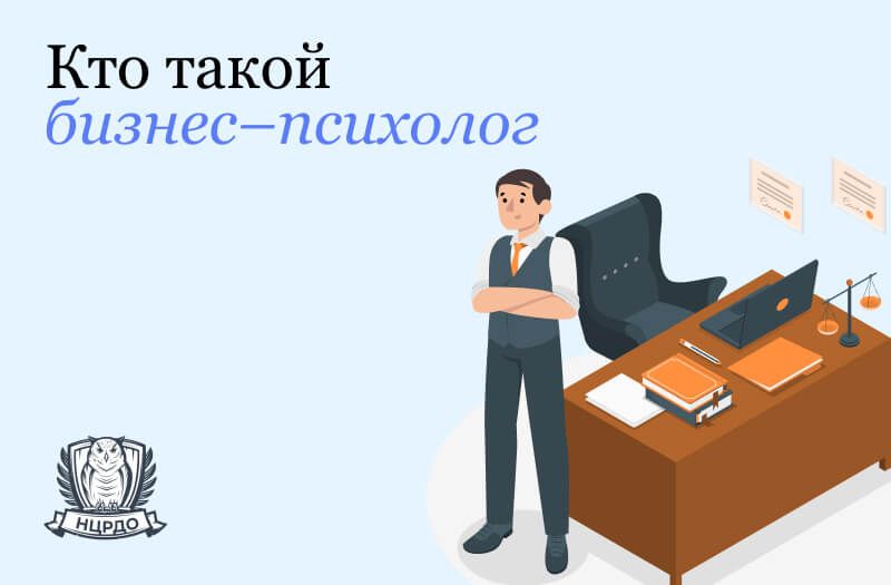  Кто такой бизнес психолог и его роль в развитии компании 