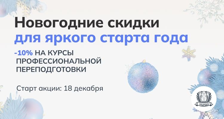 Новогодние скидки для яркого старта года