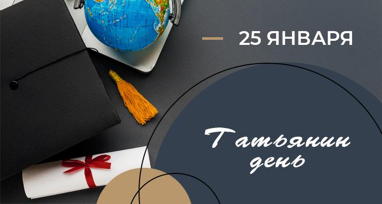 25 января – Татьянин день!