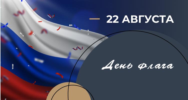 22 августа – День флага!