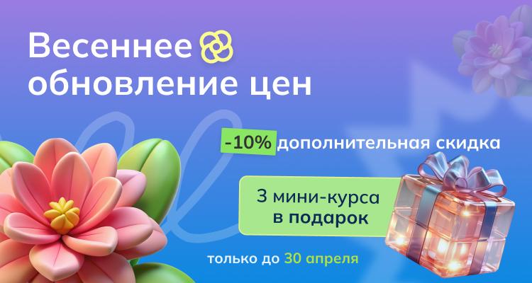 Весеннее обновление цен