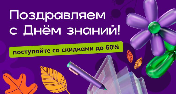 Начните новый учебный год выгодно