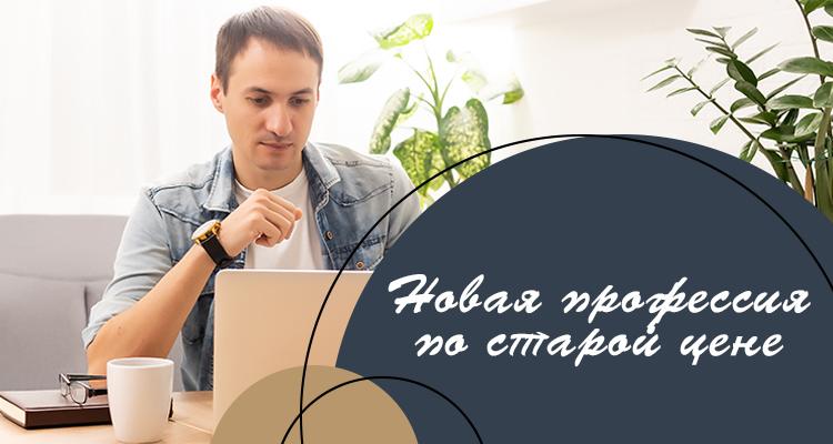 Освойте новую профессию по старой цене