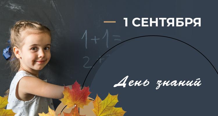 1 сентября – День знаний!