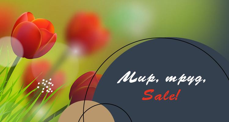 Мир, труд, Sale!