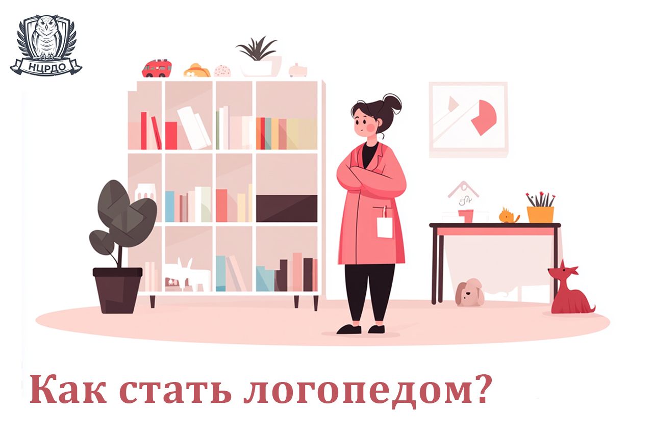  Как стать логопедом, с чего начать?