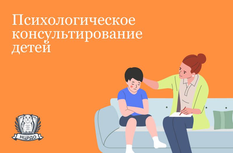 Психологическое консультирование детей