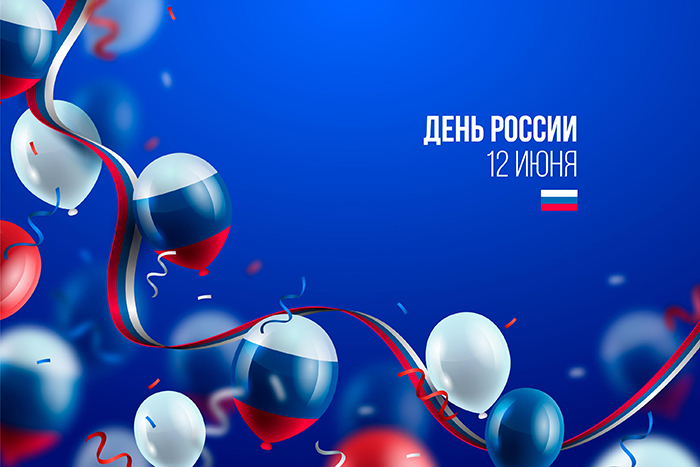 День России – повод для подарков!