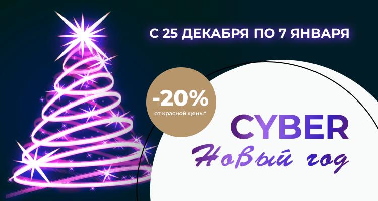 Кибер Новый год в НЦРДО! Абсолютная максимизация скидок!