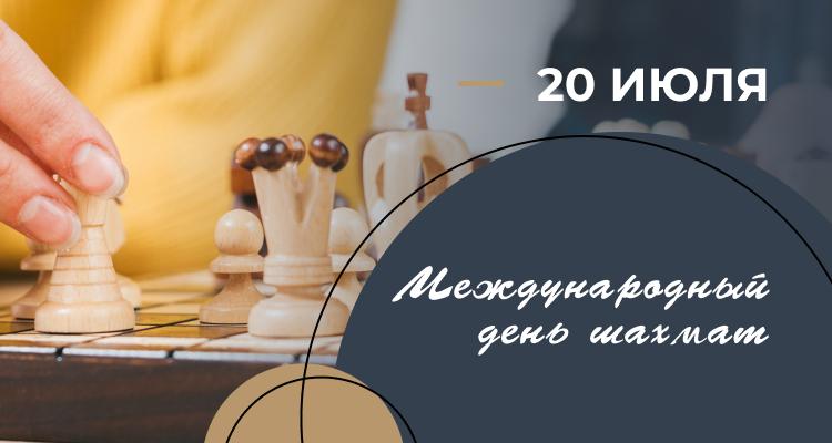 20 июля – Международный день шахмат