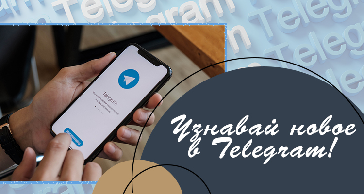 Узнавай новое в Telegram НЦРДО!