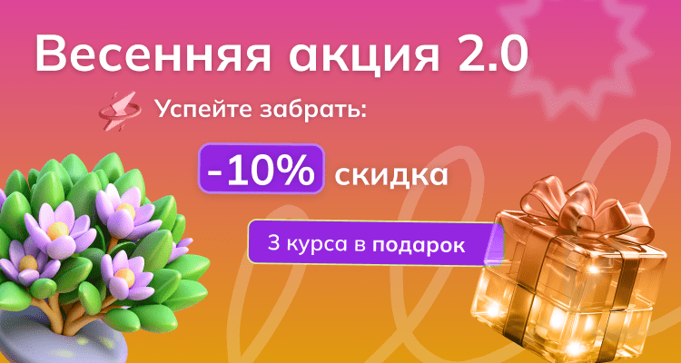 Продлеваем весеннюю акцию