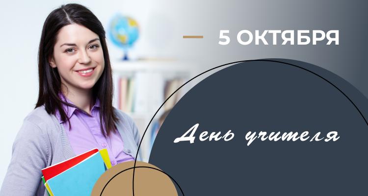 Поздравление с Днем учителя