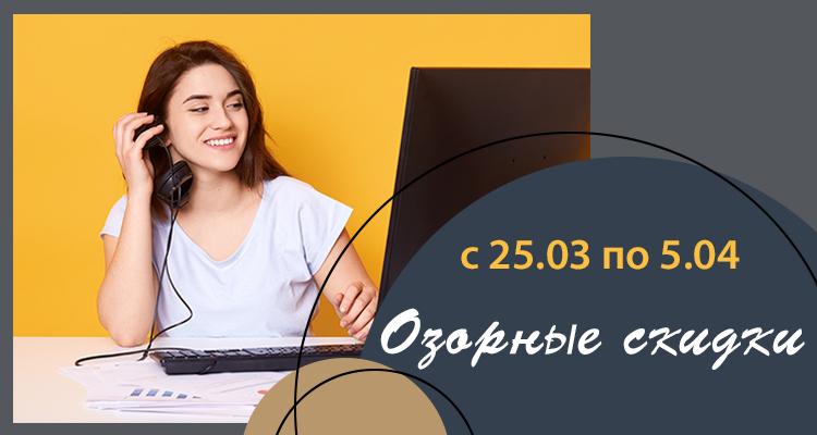 Акция «Озорные скидки»!