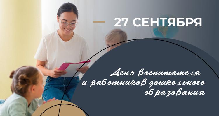 День воспитателя и всех дошкольных работников