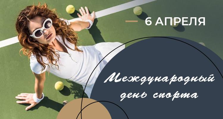 6 апреля – Международный день спорта!