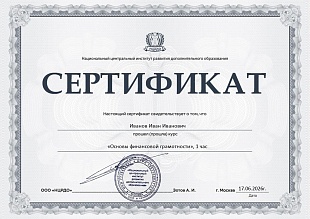 Ваш сертификат